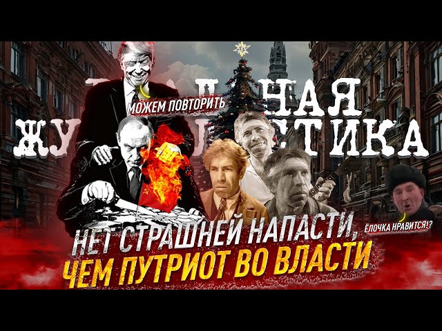 Why are MPs and officials idiots? WHO RULES RUSSIA? New Year's in Russia is cancelled.