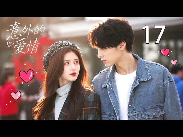 💖【Full Movie】意外的愛情 17 💖#田栩宁 #鞠婧祎 #甜寵 #愛情 #戀愛 #趙露思 #肖戰 #趙麗穎 #中國電視劇 | 歡迎訂閱