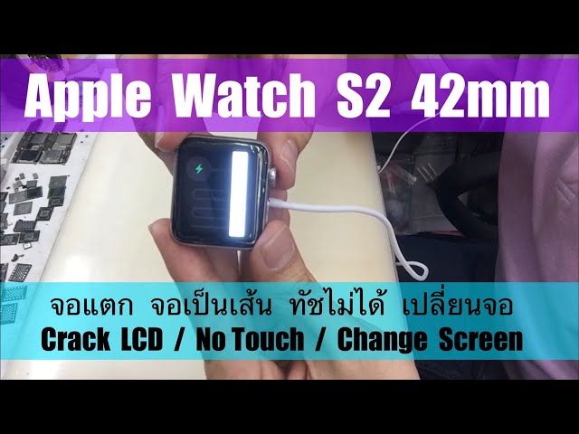 เปลี่ยนจอ Apple Watch S2 42mm จอแตก ทัชไม่ได้ Change LCD  (www.ParagonService-Mbk.com /087-829-2244)