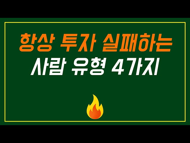 투자만 하면 항상 실패하는 사람의 유형 4가지