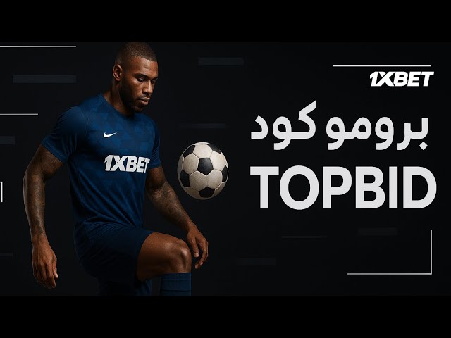 مكافأة برومو كود 1xbet 2025 | طريقة عمل برومو كود 1xbet