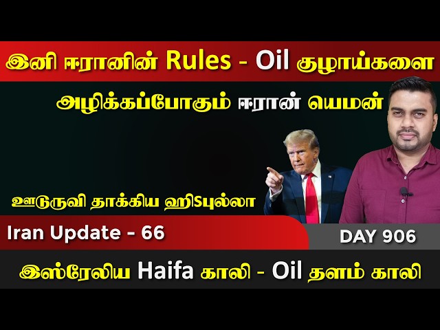 இனி ஈராrன் வைத்ததுதான் சட்டம் | IU - 66 | Inside