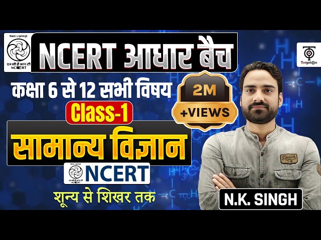 Complete NCERT General Science |  NCERT Science Class 6th to 12th in Hindi class 1...N.K. sir