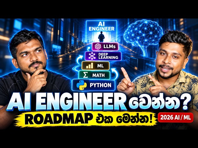 AI වලට එන්න හොදම විදිය | Complete AI Roadmap
