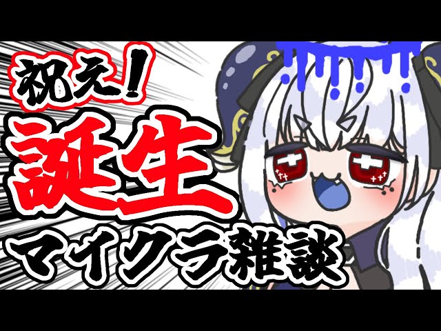 【朝活☀マイクラ】祝え！誕生日記念雑談マインクラフト【マインクラフト/free talk Minecraft】  #vtubers #新人Vtuber #minecraft