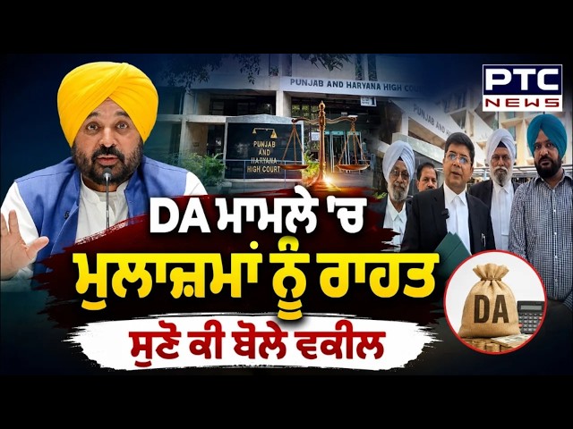 Punjab DA News : DA ਮਾਮਲੇ 'ਚ ਮੁਲਾਜ਼ਮਾਂ ਨੂੰ ਰਾਹਤ ਮਗਰੋਂ ਸੁਣੋ ਕੀ ਬੋਲੇ ਵਕੀਲ | Punjab Govt | Punjabi News