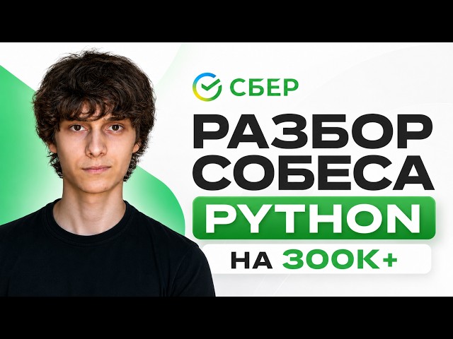 Python Собеседование в Сбер на 300к+ рублей — ПОЛНЫЙ РАЗБОР