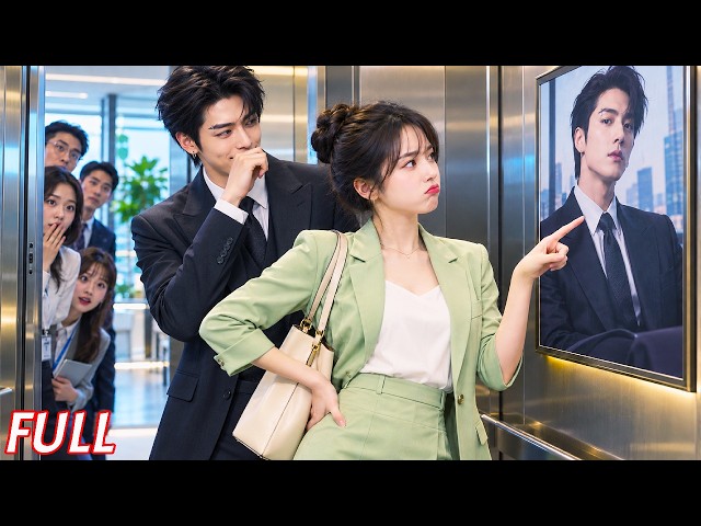 【全集】人人都懼怕的冷酷總裁竟是她的隱婚丈夫——他在公司冷若冰霜，回到家卻對她寵溺不已！😍❤️