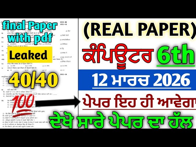 6th class real paper of computer science 12 March 2026 full solved real paper
