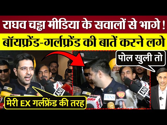 Raghav Chadha flees from media questions! Starts talking about boyfriends and girlfriends! BJP MP...