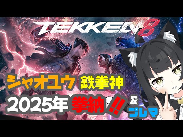 【TEKKEN８】鉄拳８/ランプレマ/シャオユウ/鉄拳神【Vtuber猫子夜めぐみ】#379