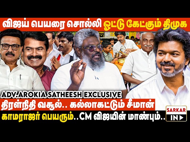 இடைத்தேர்தல் கல்லா கட்டும் சீமானும்.. கதறும் திமுகவும்.. | Adv.Arokia Satheesh Interview | Sarkar IN