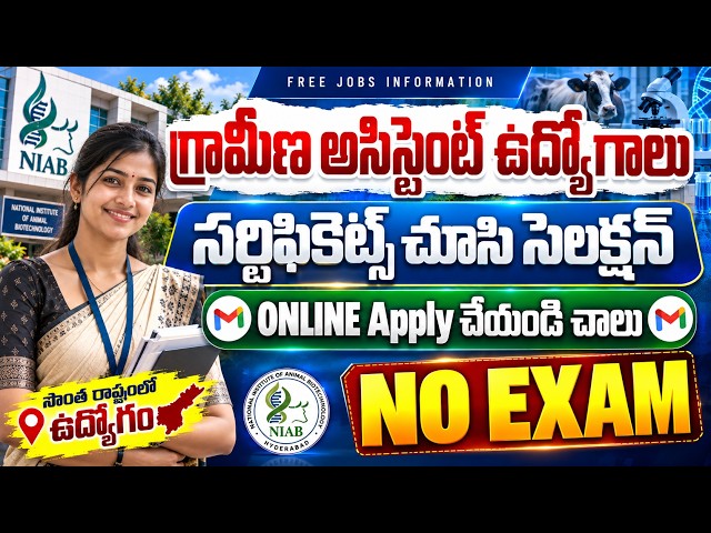 🚨 గ్రామీణ అసిస్టెంట్ ఉద్యోగాలు , Exam లేదు | NIAB Recruitment 2026 | Latest Govt Jobs in telugu