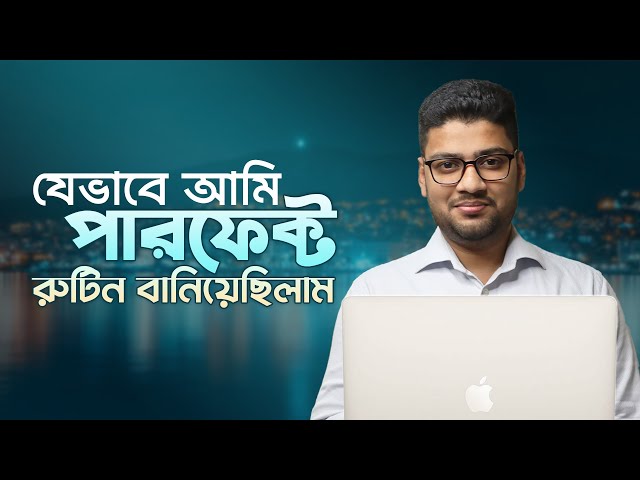 যেভাবে আমি পারফেক্ট রুটিন বানিয়েছিলাম | Daily Routine for Maximum Productivity