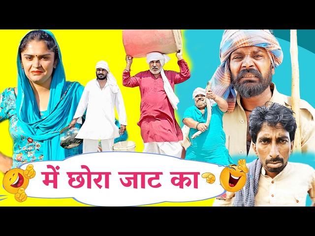 Me Chora Jaat Ka - New Haryanvi Song | Joginder Kundu, Kola Nai, Fojan, Fandi HaryanviComedy Natak