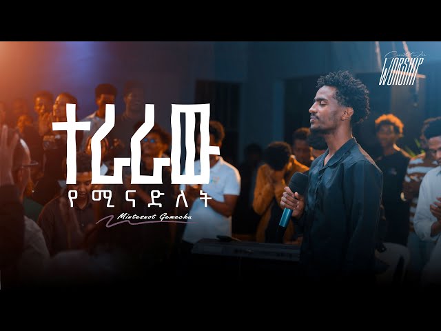 ተራራው የሚናድለት | Mintesnot Gemechu | Created For Worship | Terara Yeminadelat |Live Worship