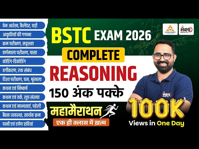 BSTC 2026 Reasoning Marathon🔥| Target 150/150 | 12 घंटे में पूरा Syllabus खत्म🔥| Anil Sir #bstc2026