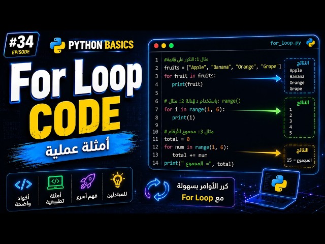 تعلم Python For Loop بالتطبيق | أمثلة عملية للمبتدئين | Episode 35