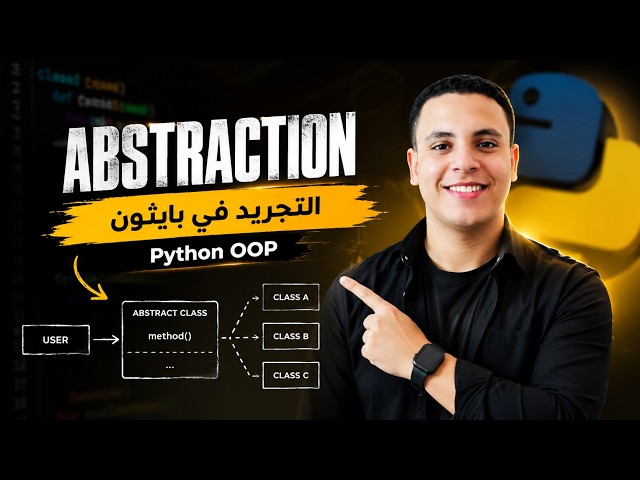 التجريد (Abstraction) في Python OOP ببساطة | أهم مفهوم لازم تفهمه!
