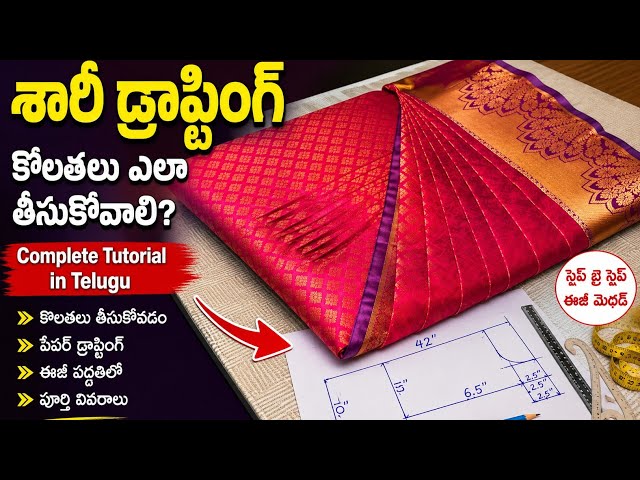 శారీ డ్రాఫ్టింగ్ కొలతలు ఎలా తీసుకోవాలి? | Complete Saree Drafting Tutorial in Telugu