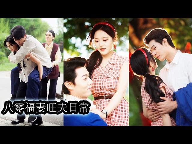 【完結】養父母將她視作剋星冷落18年，首富父母找上門也被妹妹冒名頂替，他們甚至連夜將她嫁給村里有名的病秧子徹底斷了她的後路，可婚後她意外覺醒神奇預知夢，一步步破解污名，逆襲翻盤，帶領全家走上人生巔峰！