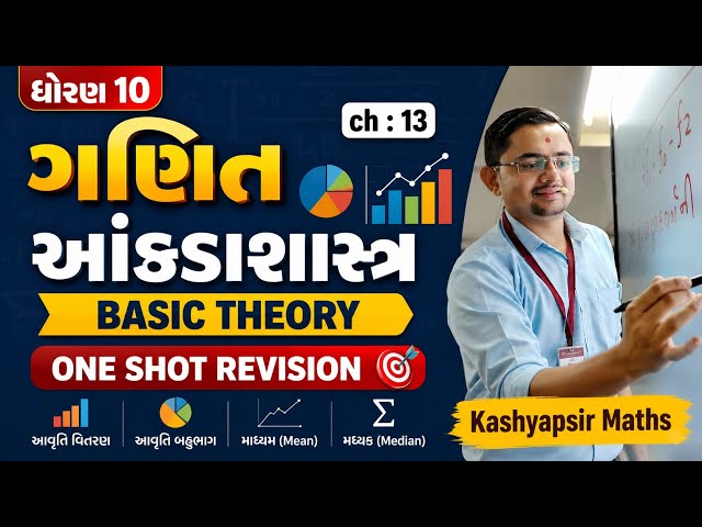 MATHS| STD10 |CH13 |આંકડાશાસ્ત્ર| STATISTICS |ONE SHOT REVISION |BASIC|#basicmaths #trending 