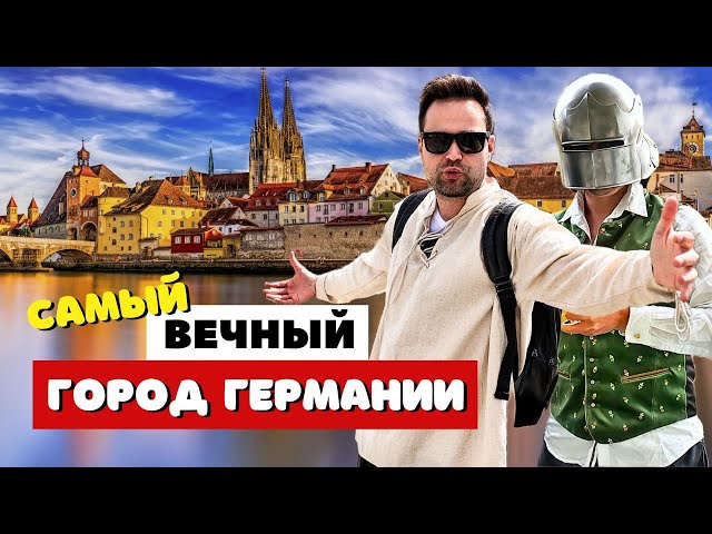 Регенсбург и Вальхалла: легенда об идеальной Германии (4К) 