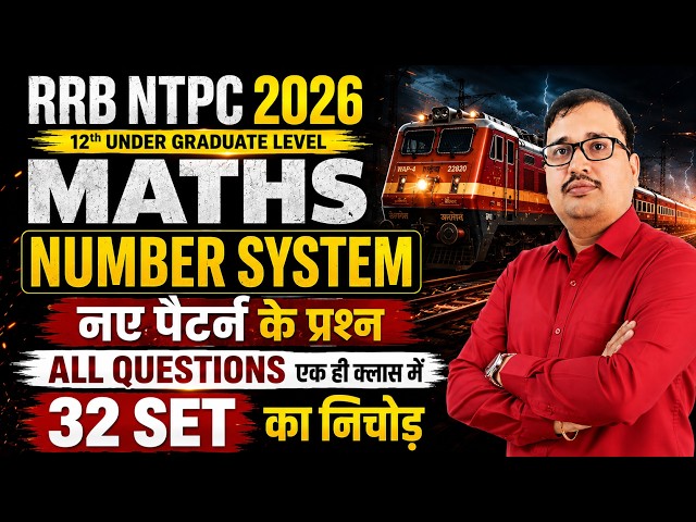 RRB NTPC Under Graduate 2026 | Number System | 32 Set का निचोड़ | नए पैटर्न के प्रश्न