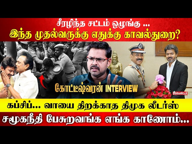 சீரழிந்த சட்டம் ஒழுங்கு... இந்த முதல்வருக்கு எதுக்கு காவல்துறை? | Koteeswaran Part 2 | CM Vijay