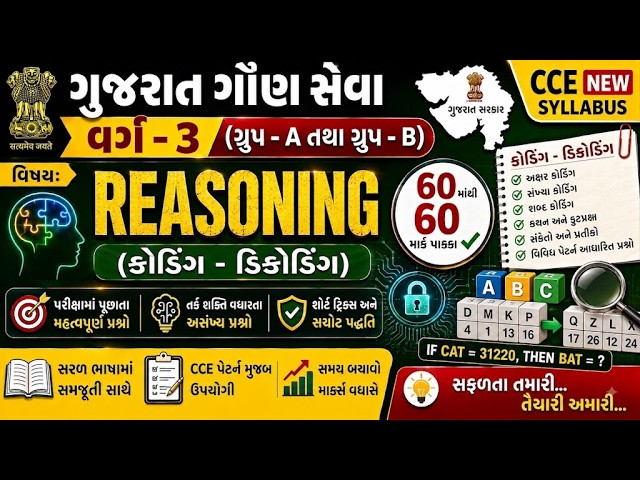 કોડિંગ ડીકોડિંગ-Coding Decing #codingdecodingtricks #reasoning #cce #gpsc #upsc #gsssb #maths #gsrtc