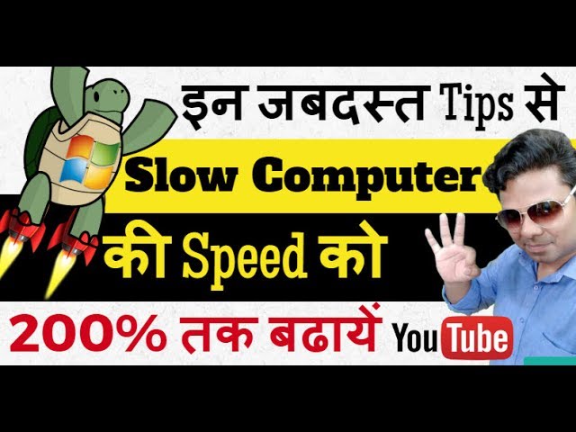 इन 7 जबदस्‍त Tips से Slow Computer की Speed को 200% तक बढायें