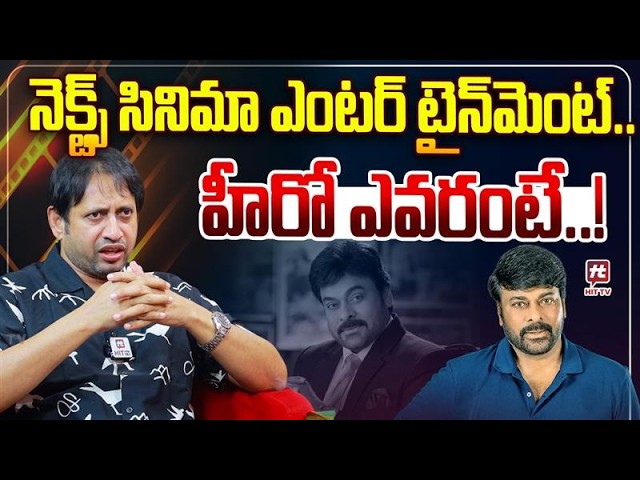 నెక్ట్స్ సినిమా ఎంటర్‌టైన్‌మెంట్..హీరో ఎవరంటే..! | Producer SKN About Next Movie