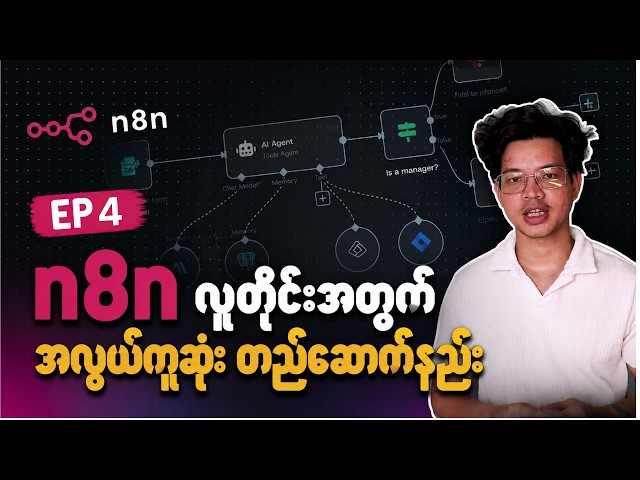 n8n အပိုင်း ၄ - AI Chat Message မှ Google Sheet သို့ - အပိုင်း၂