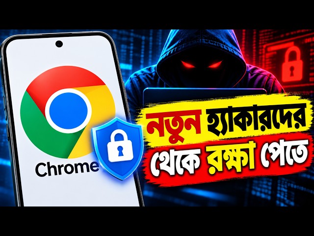 🚨 সাবধান! Chrome-এর এই ৫টি Setting এখনই Change করুন 🔐 Hacking & Privacy Protection