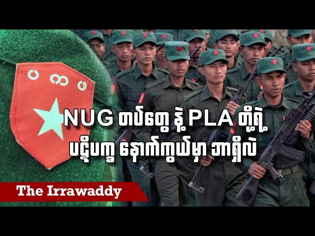 NUG တပ်တွေ နဲ့ PLA တို့ရဲ့ ပဋိပက္ခ နောက်ကွယ်မှာ ဘာရှိလဲ (ရုပ်/သံ)