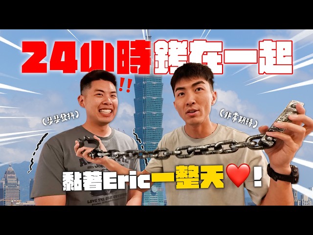 用手銬銬在一起24小時！找回DoDo Men分開前的日子...?
