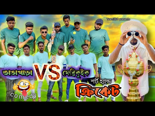 শর্ট হ্যান্ড ক্রিকেট কমেডি 🤣Short hand Cricket comedy | Bengali comedy | Team 366