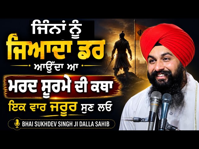 ਜਿੰਨਾਂ ਨੂੰ ਜਿਆਦਾ ਡਰ ਆਉੰਦਾ ਆ ਮਰਦ ਸੂਰਮੇ ਦੀ ਕਥਾ ਇਕ ਵਾਰ ਜਰੂਰ ਸੁਣ ਲਓ || bhai sukhdev singh ji dalla sahib