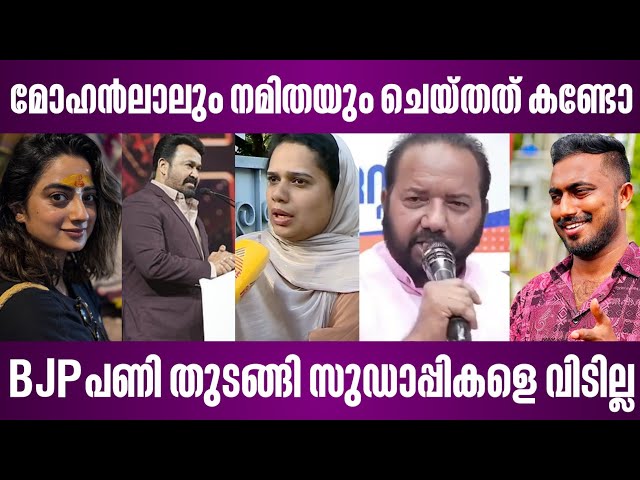 മോഹൻലാലും നമിതയും ചെയ്തത് കണ്ടോ | BJP പണി തുടങ്ങി സുഡാപ്പികളെ വിടില്ല | namitha pramod