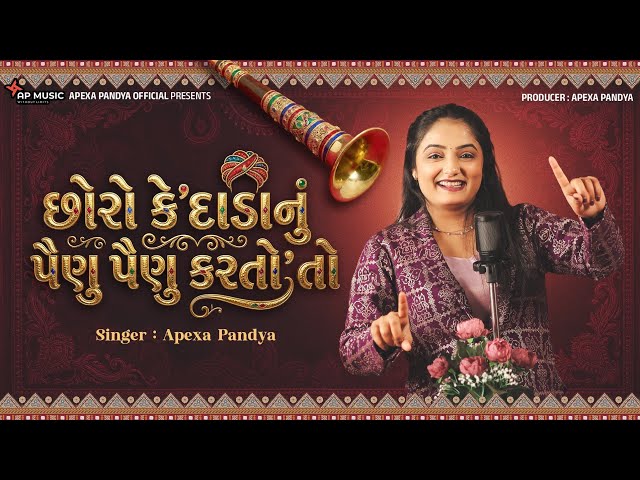 Chhoro Ke Dahda Nu Painu Painu Karto to (Official MV) | Apexa Pandya | Gujarati Fatana New 2026