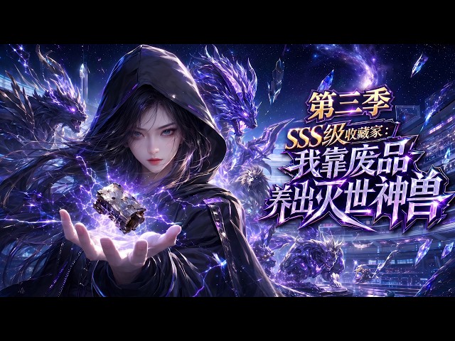 💥完结💥ENG SUB【SSS级收藏家：我靠废品养出灭世神兽 第三季】SSS Collector: I Raised Apocalypse Beasts from Junk S3 #热血 #动画