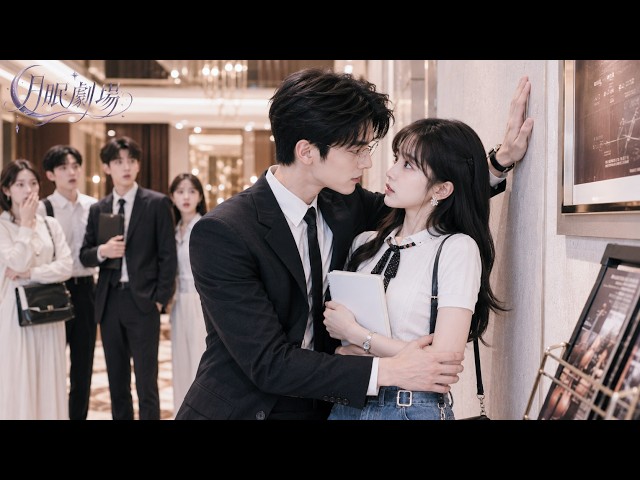 王晨鵬💖冷面總裁對她一見鍾情，她卻只想躲得遠遠的，誰知總裁卻為了她次次破戒沉淪，黏她成癮、寵她如命，甚至不顧身份差距和家族反對，當眾求婚，只想把她高調寵上天！