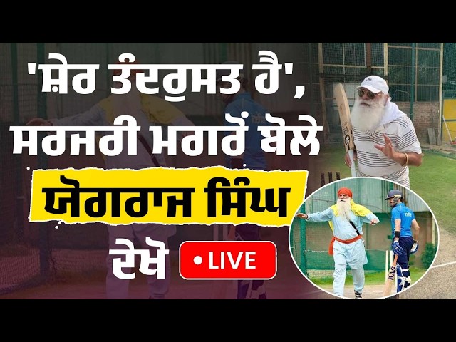 'ਸ਼ੇਰ ਤੰਦਰੁਸਤ ਹੈ', ਸਰਜਰੀ ਮਗਰੋਂ ਬੋਲੇ ਯੋਗਰਾਜ ਸਿੰਘ, ਦੇਖੋ LIVE