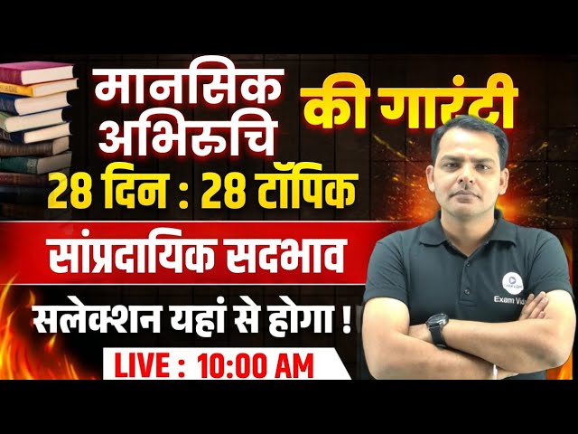 सांप्रदायिक सदभाव : मानसिक अभिरुचि | UP Police Constable 2026 Mental Aptitude | Exam Vidhi