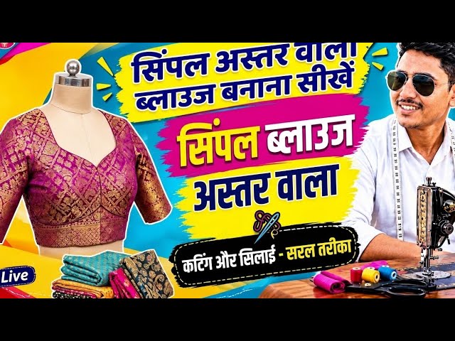 ब्लाउज बनाने का सही तरीका astar blouse banane ka Sahi tarika