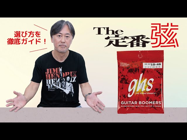 The定番弦 GHS : Boomers GBL 試奏：大渡 亮