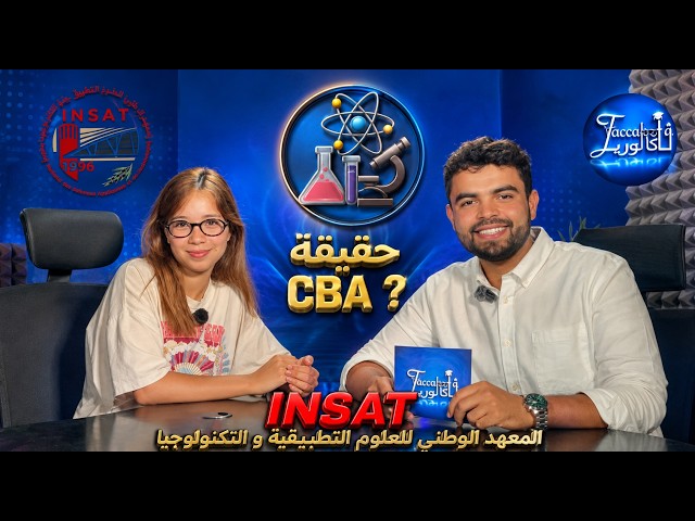 حقيقة آفاق CBA 🧬🔬⚗️ في INSAT  📐