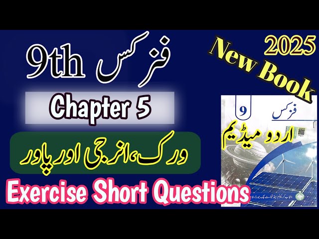 9th Physics | New book | Chapter 5 | Physics  class 9 | Exercise | Short Questions | Urdu Medium 