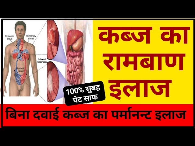 Kabj ka ilaj in hindi, कब्ज का इलाज, कब्ज की दवा | Cure Constipation Permanently, Kabj Ka Ilaj