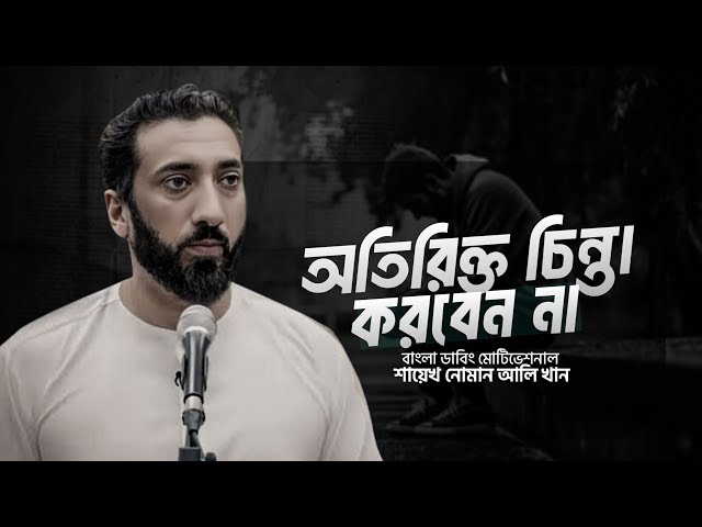 অতিরিক্ত চিন্তা করবেন না! নোমান আলি খান বাংলা ডাবিং বয়ান। Noman Ali Khan Bangla Dabbing। চিরায়ত